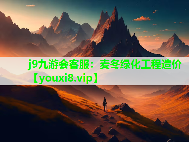 j9九游会客服：麦冬绿化工程造价