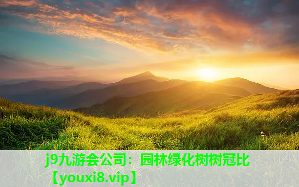 j9九游会公司：园林绿化树树冠比