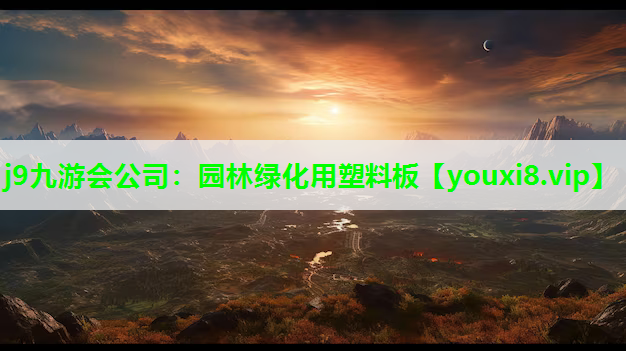 j9九游会公司：园林绿化用塑料板