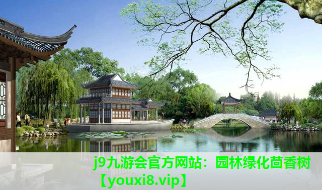 j9九游会官方网站：园林绿化茴香树