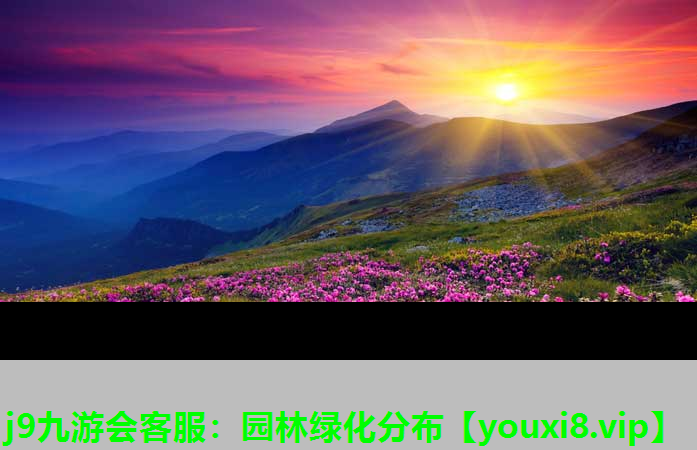 j9九游会客服：园林绿化分布