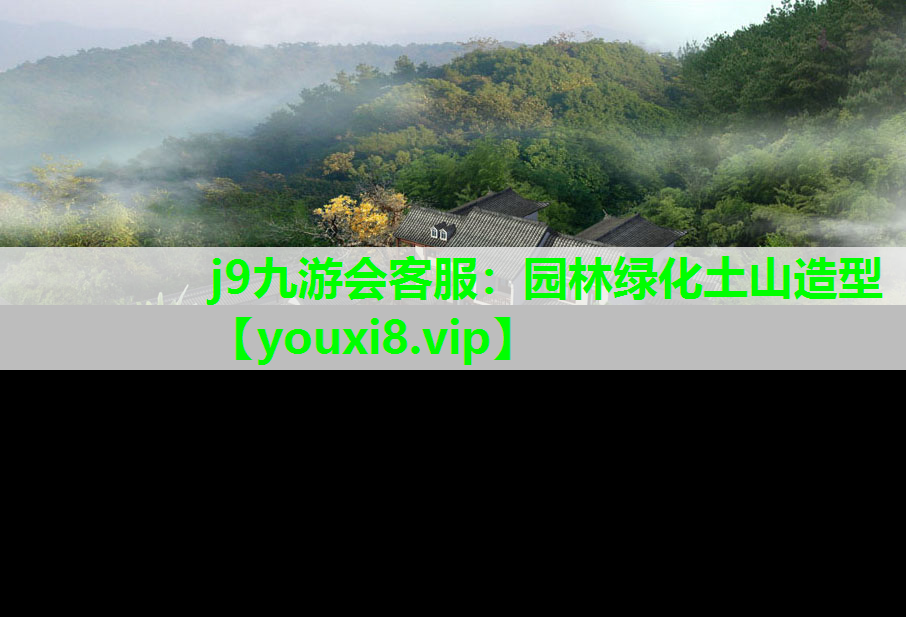 j9九游会客服：园林绿化土山造型