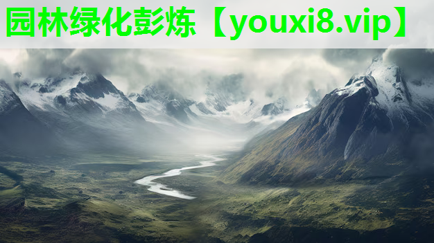 园林绿化彭炼