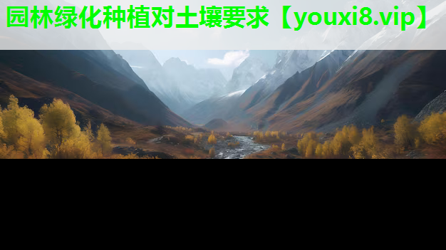 园林绿化种植对土壤要求