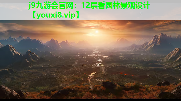 j9九游会官网：12层看园林景观设计
