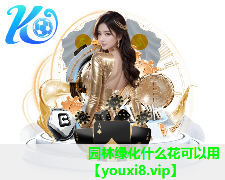 园林绿化什么花可以用