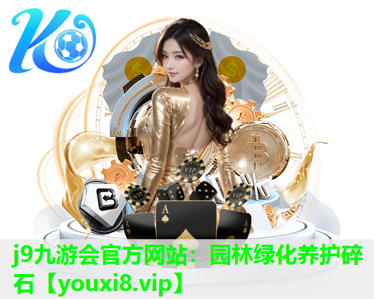 j9九游会官方网站：园林绿化养护碎石