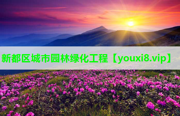 新都区城市园林绿化工程