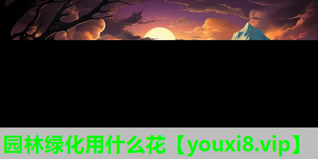 园林绿化用什么花