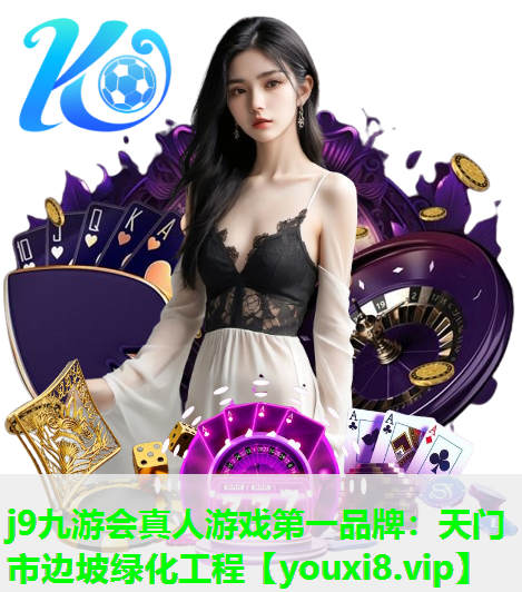 j9九游会真人游戏第一品牌：天门市边坡绿化工程