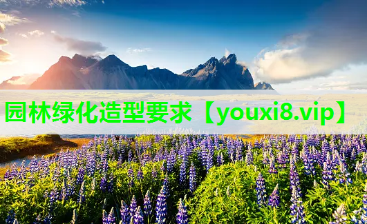 园林绿化造型要求