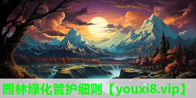 园林绿化管护细则