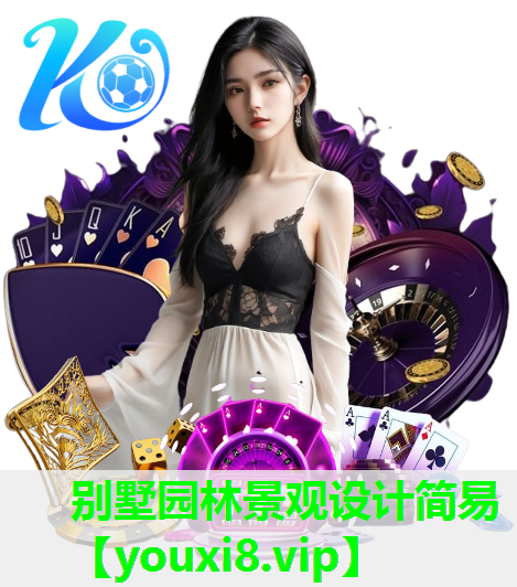 别墅园林景观设计简易