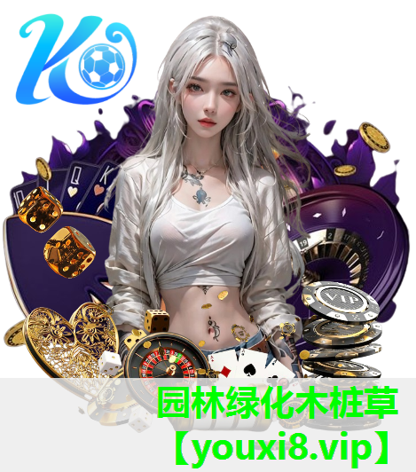 园林绿化木桩草
