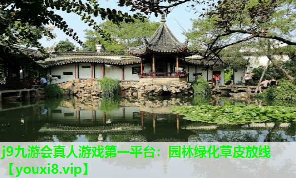 j9九游会真人游戏第一平台：园林绿化草皮放线