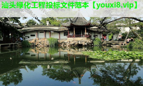 汕头绿化工程投标文件范本