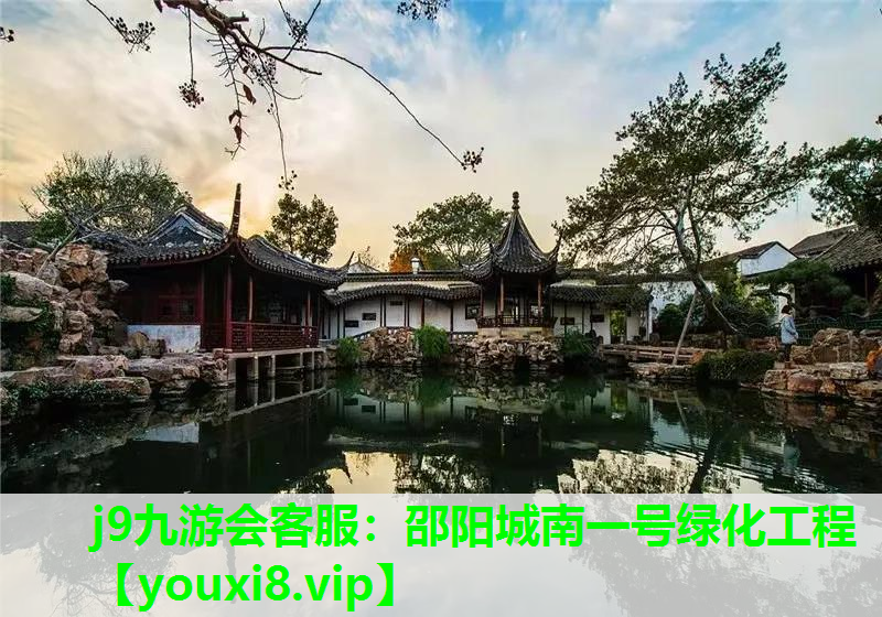 j9九游会客服：邵阳城南一号绿化工程