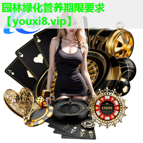 园林绿化管养期限要求