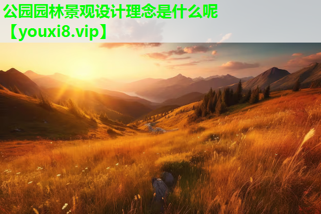 公园园林景观设计理念是什么呢
