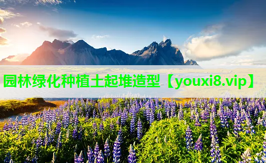 园林绿化种植土起堆造型