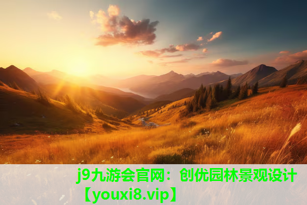 j9九游会官网：创优园林景观设计