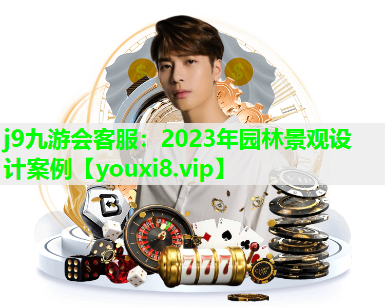 j9九游会客服：2023年园林景观设计案例