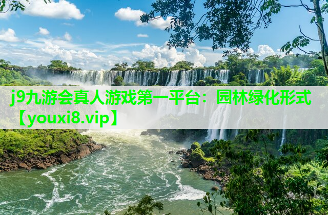 j9九游会真人游戏第一平台：园林绿化形式