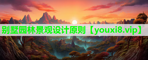 别墅园林景观设计原则