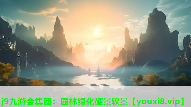 j9九游会集团：园林绿化硬景软景