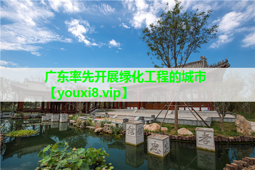 广东率先开展绿化工程的城市