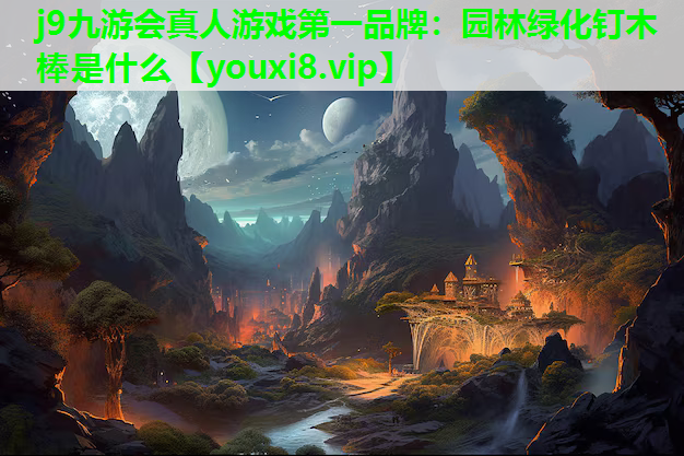 j9九游会真人游戏第一品牌：园林绿化钉木棒是什么