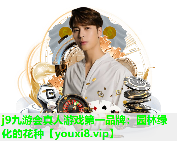 j9九游会真人游戏第一品牌：园林绿化的花种