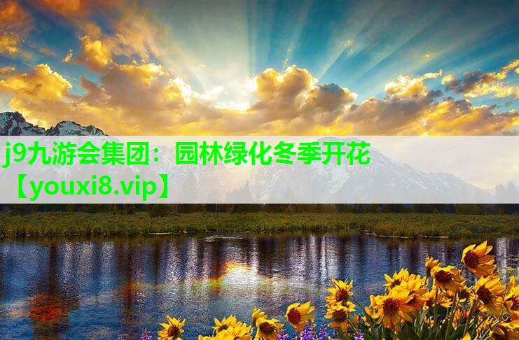 j9九游会集团：园林绿化冬季开花
