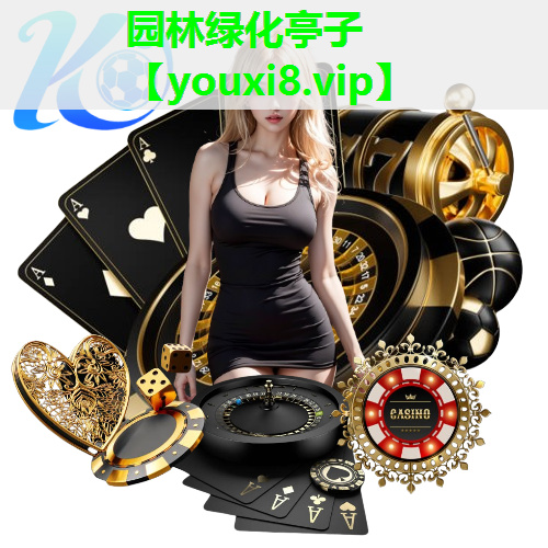 园林绿化亭子