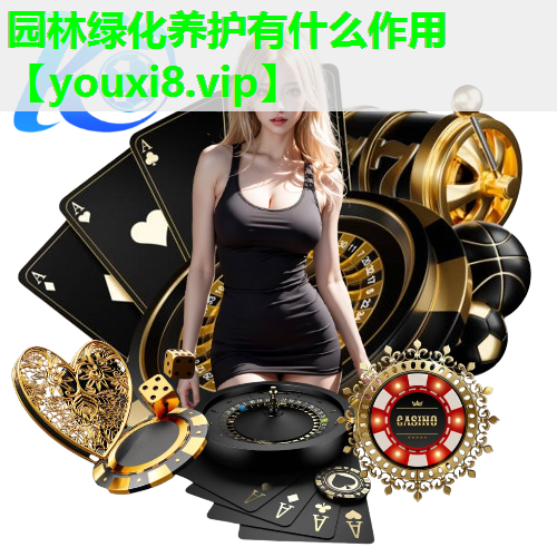 园林绿化养护有什么作用