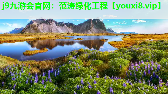 j9九游会官网：范涛绿化工程