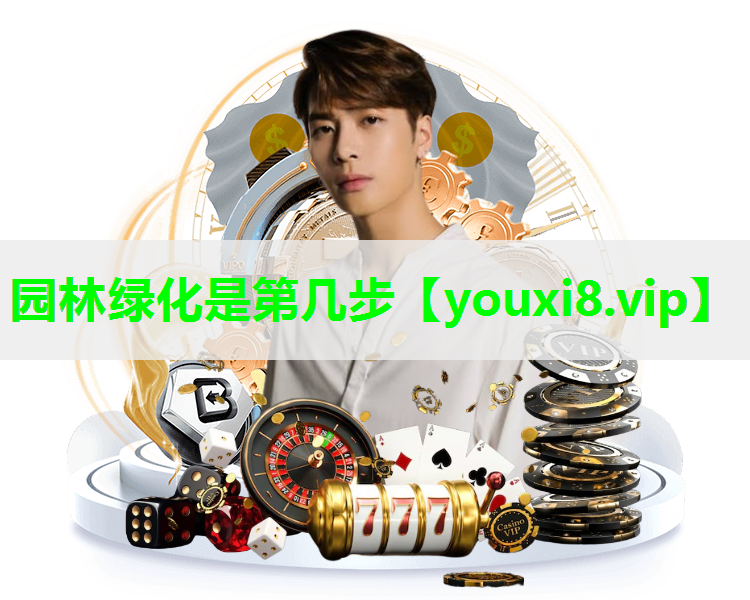 园林绿化是第几步