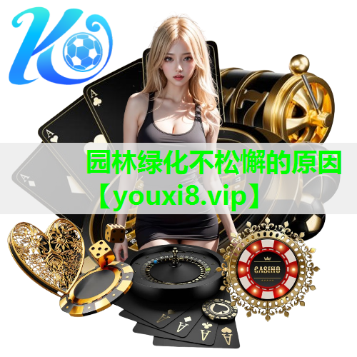 园林绿化不松懈的原因