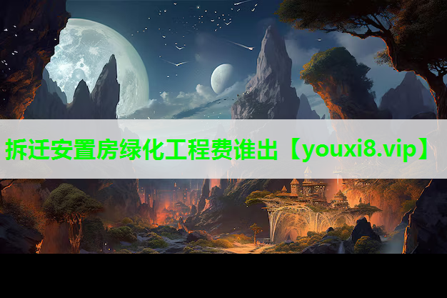 拆迁安置房绿化工程费谁出