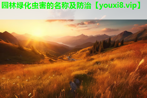 园林绿化虫害的名称及防治