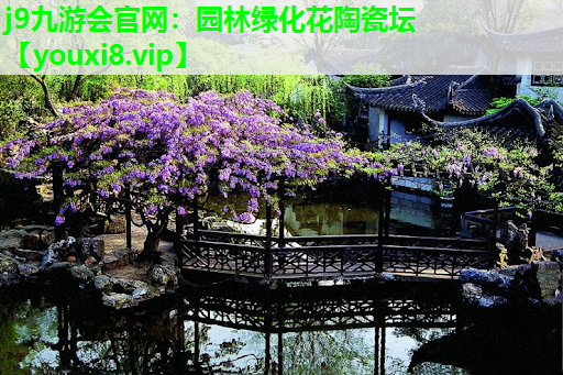 j9九游会官网：园林绿化花陶瓷坛