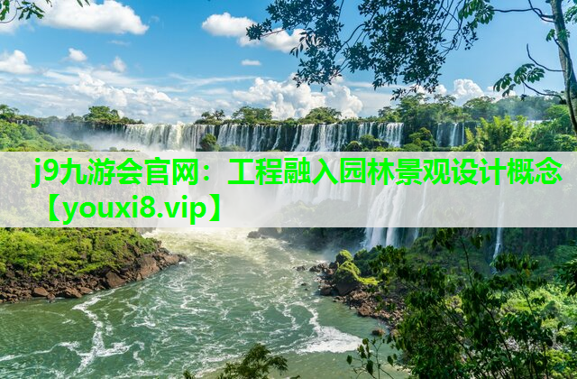 j9九游会官网：工程融入园林景观设计概念