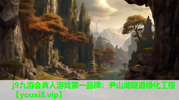 j9九游会真人游戏第一品牌：尹山湖隧道绿化工程