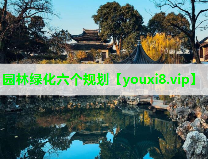 园林绿化六个规划