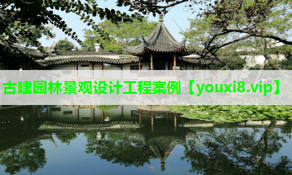 古建园林景观设计工程案例