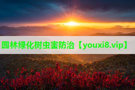 园林绿化树虫害防治