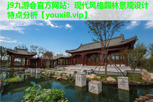 j9九游会官方网站：现代风格园林景观设计特点分析