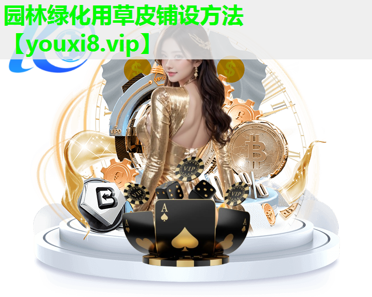 园林绿化用草皮铺设方法