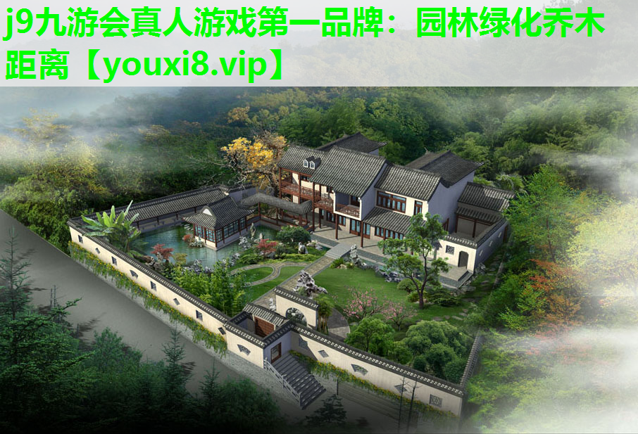 j9九游会真人游戏第一品牌：园林绿化乔木距离