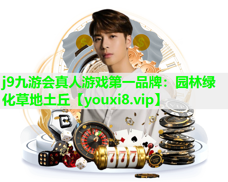 j9九游会真人游戏第一品牌：园林绿化草地土丘
